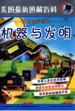 美国最新图解百科 机器与发明