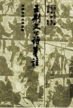 王荆文公诗笺注 下