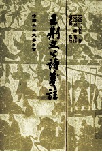 王荆文公诗笺注 中