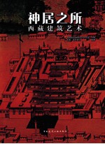 神居之所 西藏建筑艺术