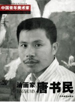 油画家唐书民