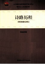 诗路历程 诗歌意象纵横论