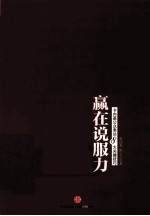 赢在说服力 卡内基公众表达8大关键技巧
