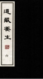 道藏养生 6