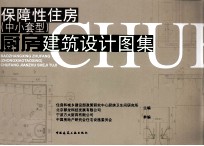 保障性住房(中小套型)厨房建筑设计图集