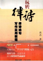 玩转律诗 律诗绝句写作实用教程