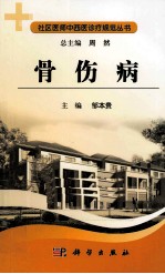 社区医师中西医诊疗规范丛书 骨伤病