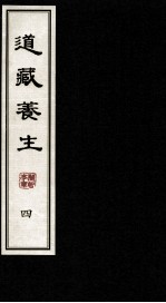 道藏养生 4