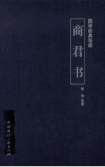 国学经典导读 商君书