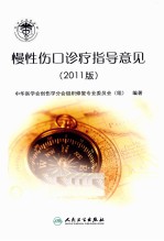 慢性伤口诊疗指导意见 2011版