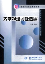 大学物理习题选编