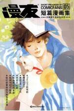 漫友短篇漫画集 5