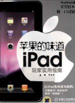 苹果的味道 iPad玩家实用指南