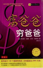 富爸爸 穷爸爸:全新修订版
