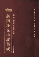 越南汉文小说集成 19