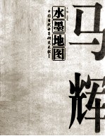 水墨地图 中国当代水墨研究文献 1 马辉