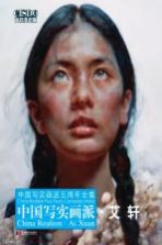 中国写实画派 艾轩