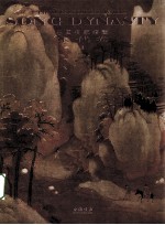 中国名家绘画 宋代卷 1