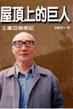 屋顶上的巨人 王广亚兴学记