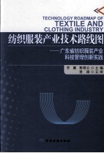 纺织服装产业技术路线图 广东省纺织服装产业科技管理创新实践