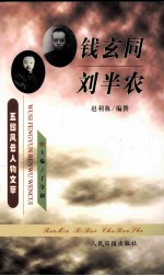 钱玄同 刘半农