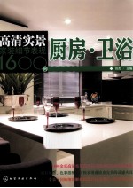 高清实景家装细节表现1600例 厨房·卫浴