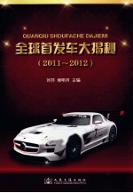 全球首发车大揭秘 2011-2012