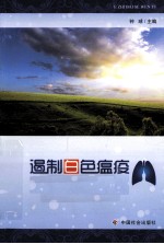 遏制白色瘟疫 结核病的预防、治疗与康复