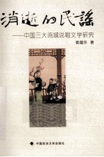 消逝的民谣 中国三大流域说唱文学研究
