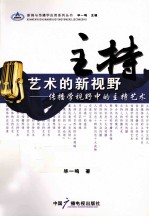 主持艺术的新视野 传播学视野中的主持艺术