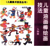儿童油画棒绘画技法 人物册