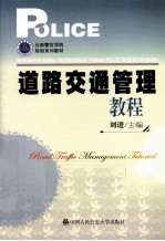 道路交通管理教程