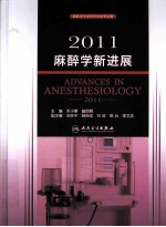2011麻醉学新进展