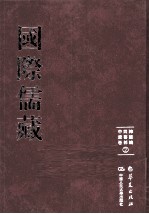 国际儒藏 韩国编 四书部 中庸卷 2