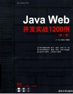 Java Web开发实战1200例 第1卷