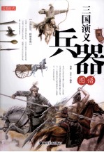三国演义兵器图谱