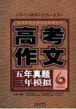 五年真题三年模拟 高考作文