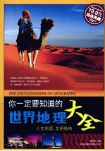 你一定要知道的世界地理大全 超值典藏
