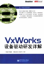 VxWorks设备驱动开发详解