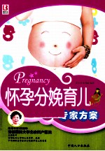 怀孕分娩育儿专家方案
