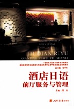 酒店日语 前厅服务与管理