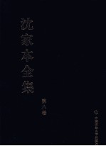 沈家本全集 第8卷