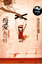 “母爱”真可怕?