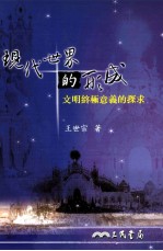 现代世界的形成 文明终极意义的探求