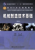 机械制造技术基础