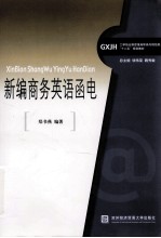 新编商务英语函电