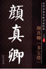 历代名家名帖书法经典 颜真卿多宝塔