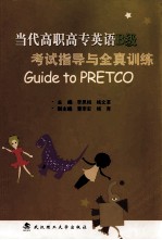 当代高职高专英语B级考试指导与全真训练