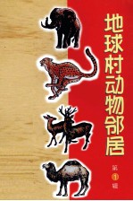 地球村动物邻居 第1辑 猴