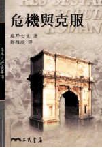 罗马人的故事 危机与克服